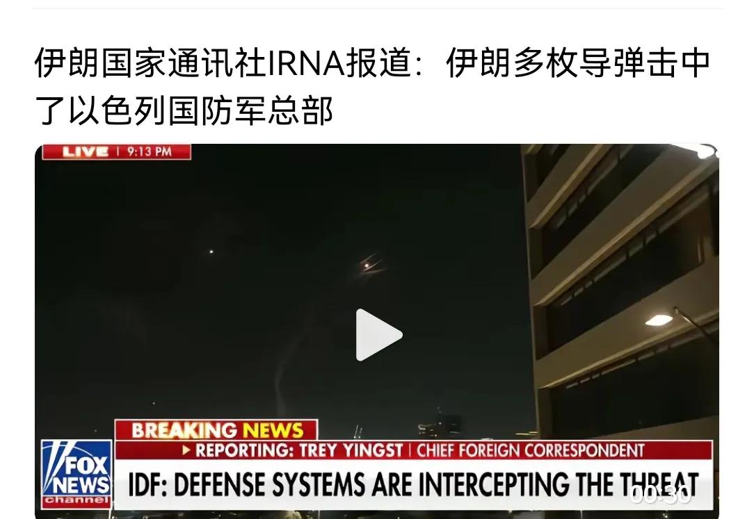 伊朗这次是真怒了，直接多枚导弹炸向以色列国防部。此前伊朗就超百枚导弹夜袭以色列，