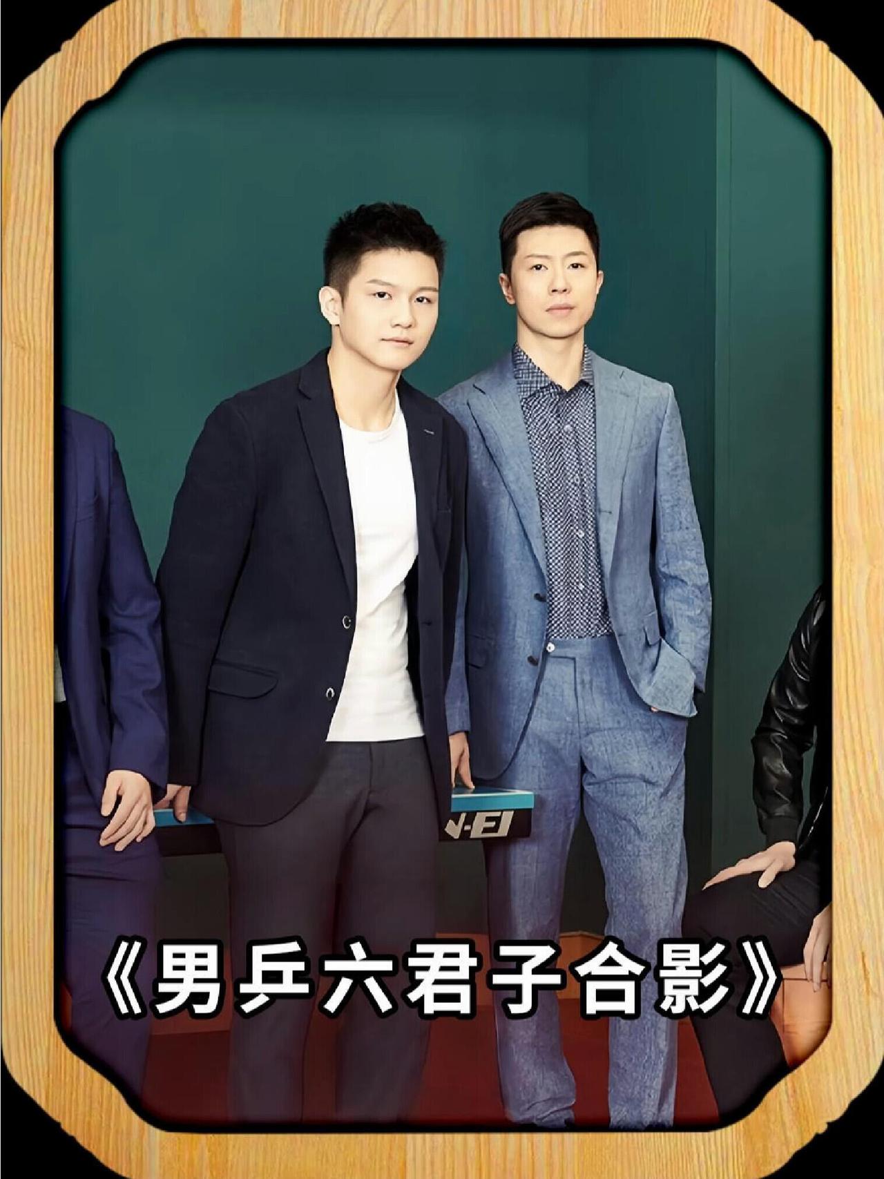 国乒六君子，这称呼好称，而且让人觉得很正，很有魅力，六位各有千秋，却都是王者风范