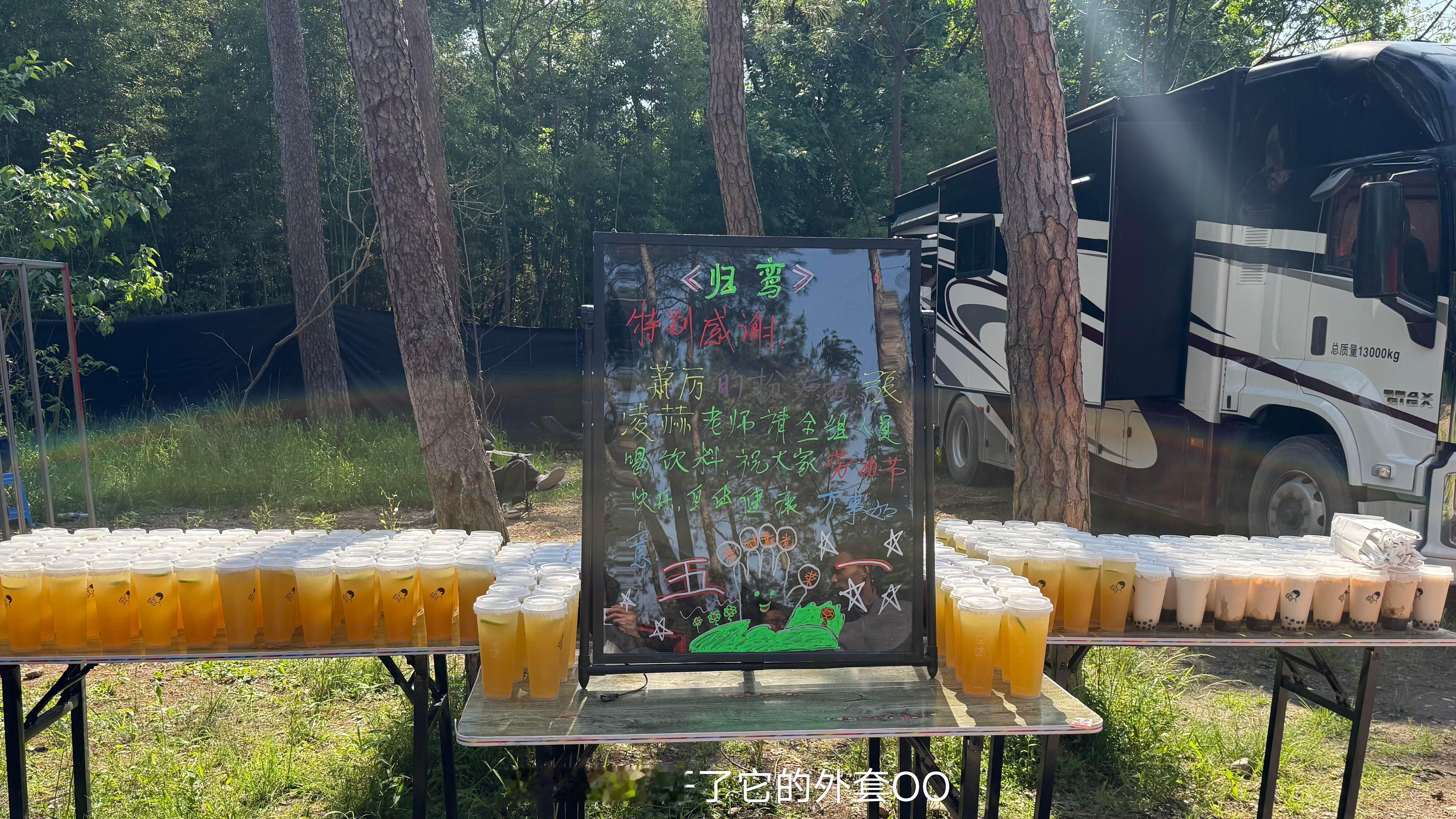 五一张凌赫请《归鸾》剧组喝饮料，爱请客的漂亮哥哥！！
