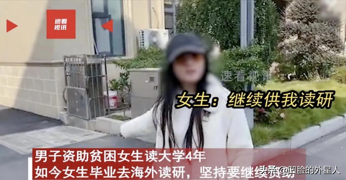 “白嫖上瘾了？”2024年男子好心资助贫困女生读完大学，女生毕业后想出国读研，男