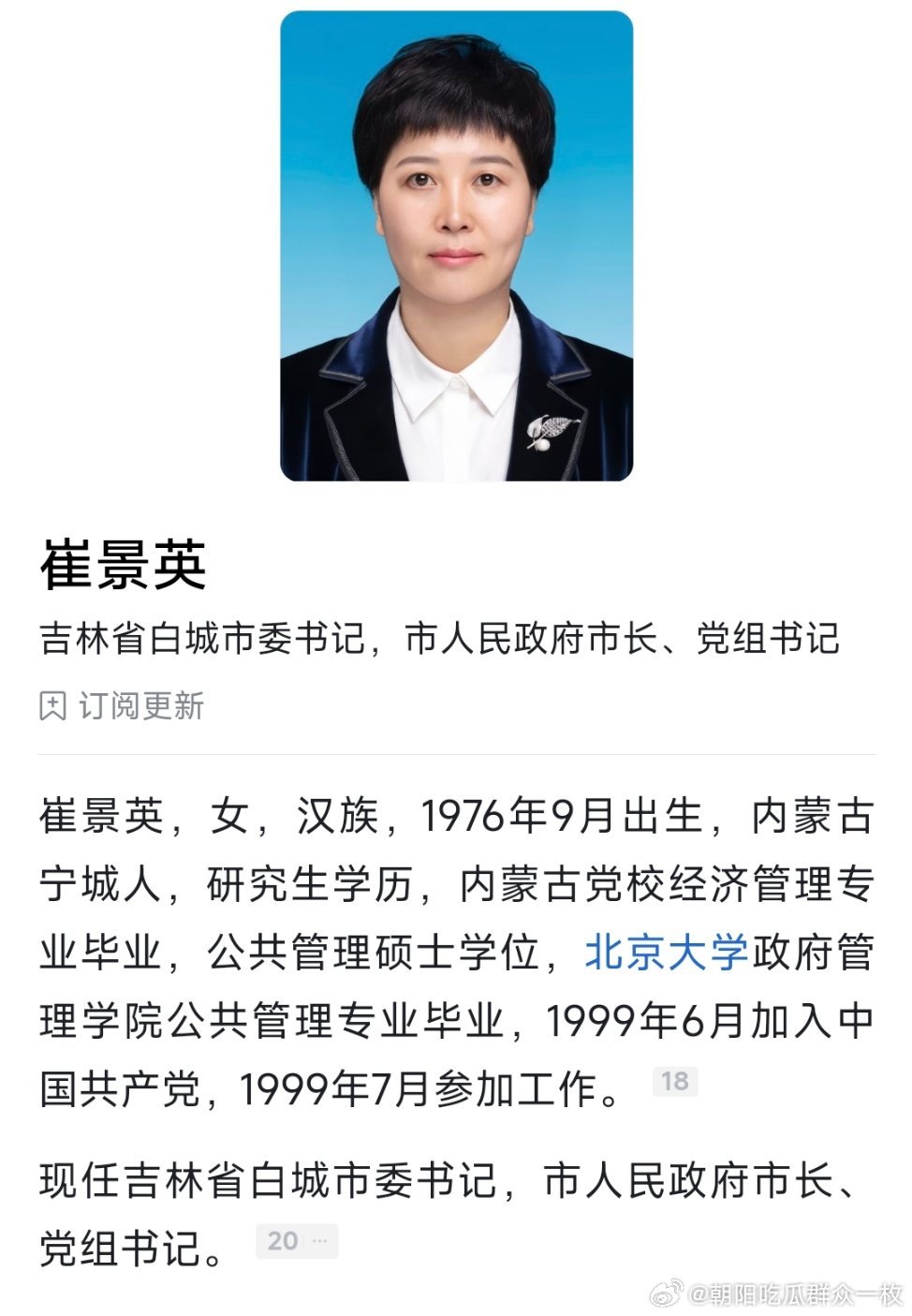崔景英已任白城市委书记。​​​