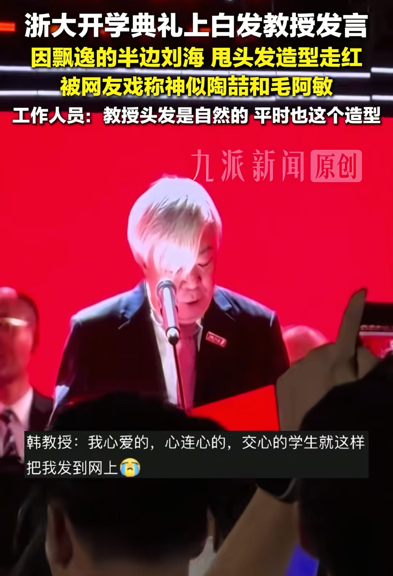 笑翻了！浙江杭州，浙大开学典礼上，教授在上面讲话，可他讲的大家一个字都没听进去，注意力全被他的“发型