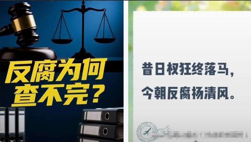 反腐败更加严峻：不查风平浪静一查就塌方落马，背后远比想象深刻。2026年