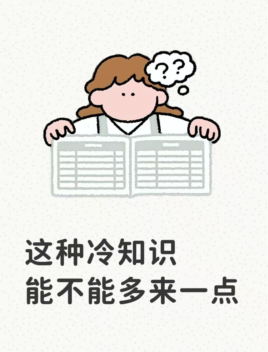 啊啊啊这种冷知识能不能多科普一点1、左手食指，大部分人都有个疤痕。2、男人有三