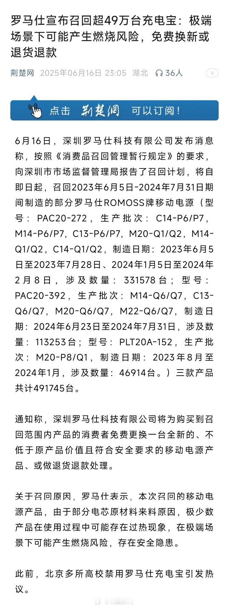 罗马仕宣布召回超49万台充电宝，有燃烧风险……​​​
