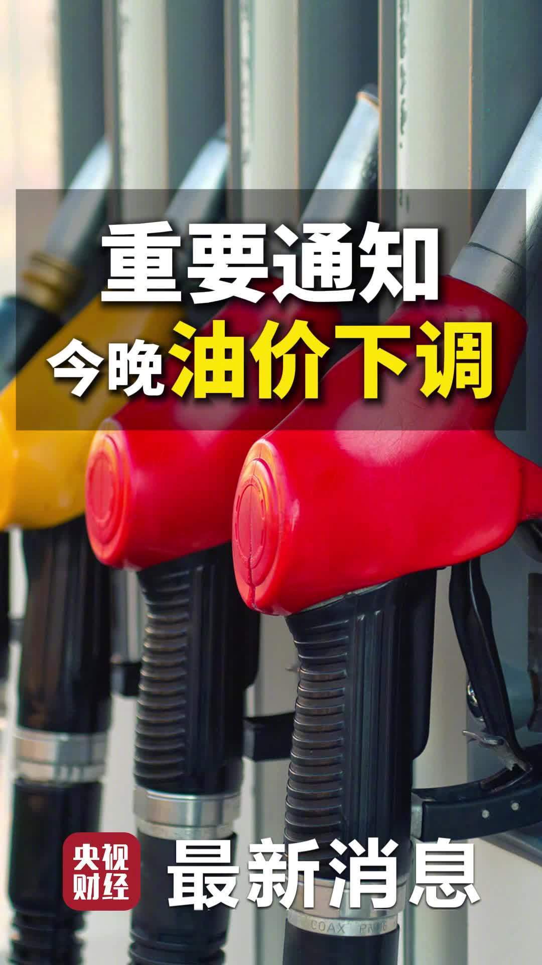 【油价今晚下调：加满一箱油能少花20.5元】今晚24时起，汽柴油价格每吨