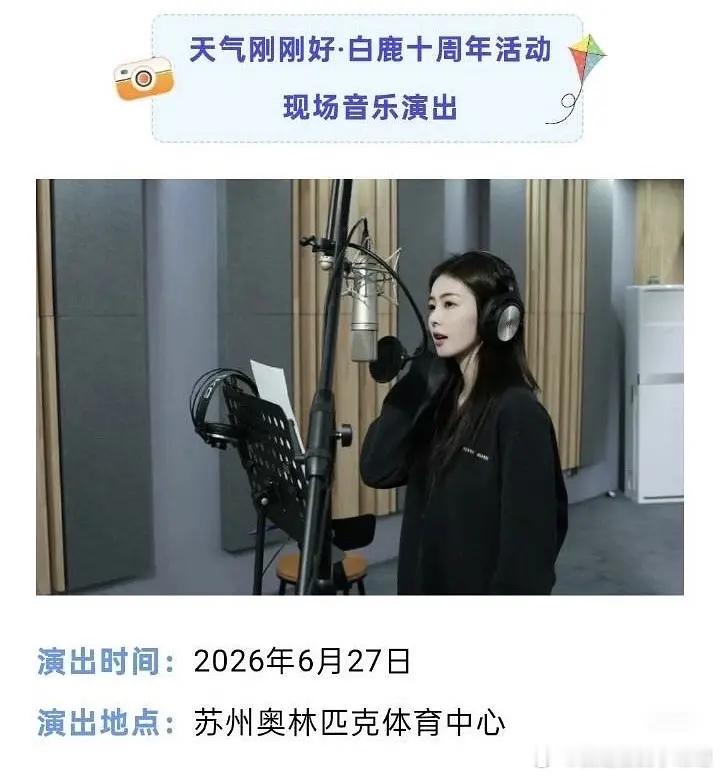白鹿也要开演唱会吗？