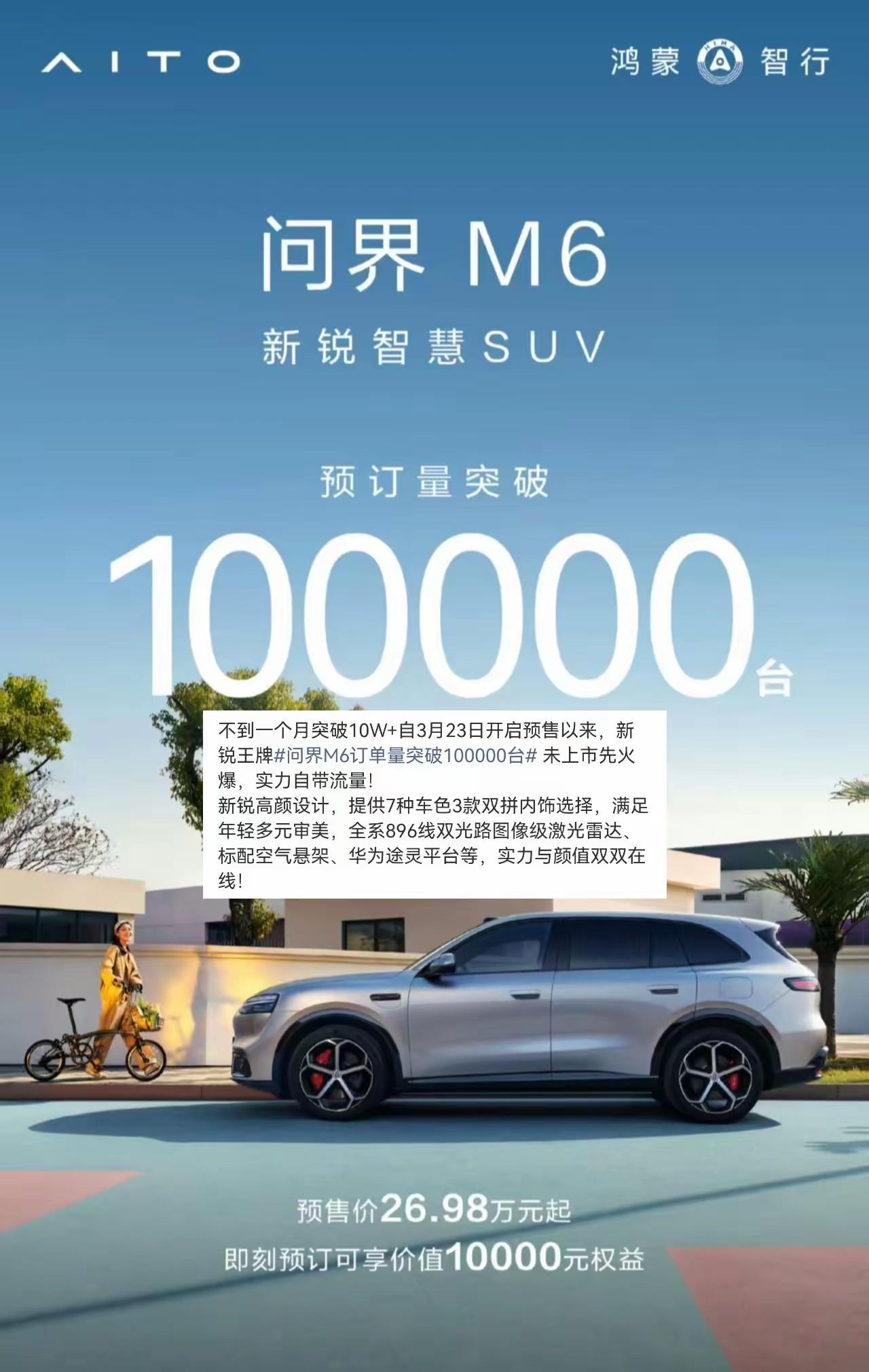 说实话，看到问界M6这个订单数的时候，我第一反应是：假的吧？3月23号开启预