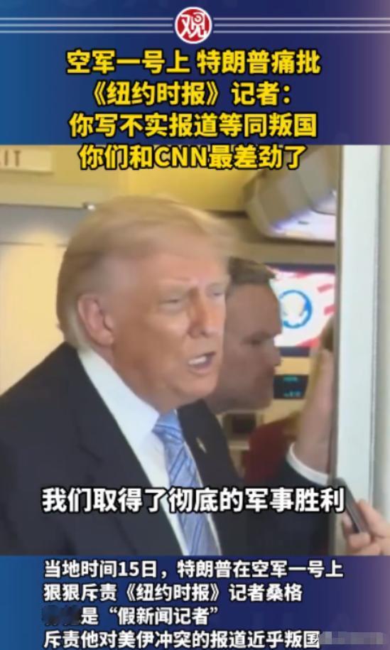 美国的新闻自由死了！当地时间5月15日，美国总统专机"空军一号"上爆发了一场前所
