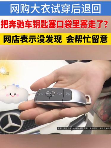 浙江沈女士这事儿太闹心了！网购退大衣时，把价值6000元的奔驰钥匙忘在衣兜里，快