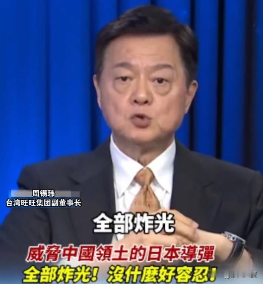 真爱听周锡玮讲实话：只要日本军舰敢闯台海，直接全部炸光！但凡在周边部署导弹、驻扎