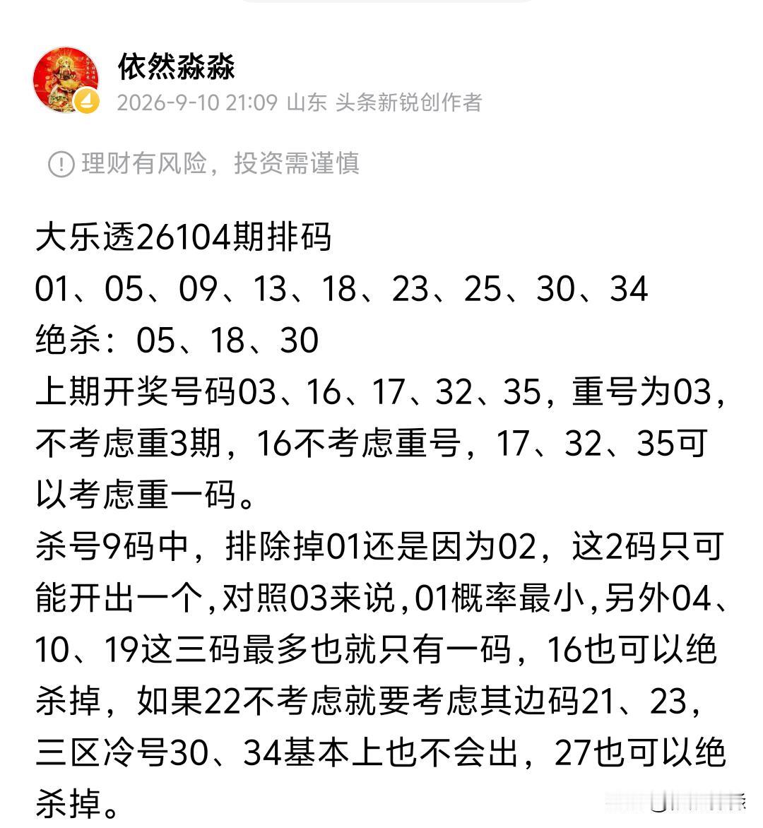 大乐透26104期开奖01、06、14、15、26一08、09后区09还是很