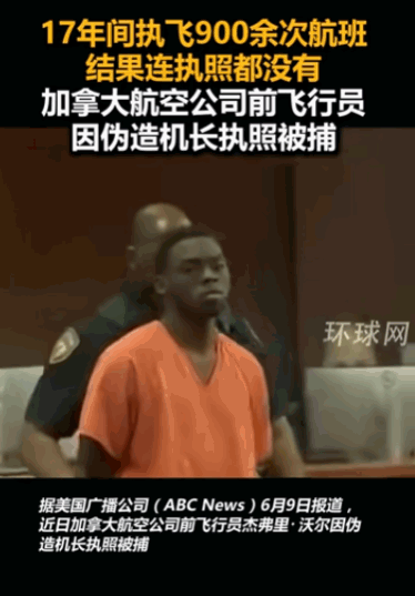 “离谱到家了！”一位加拿大航空公司的资深机长，竟然被曝出是个“冒牌货”。他开着波