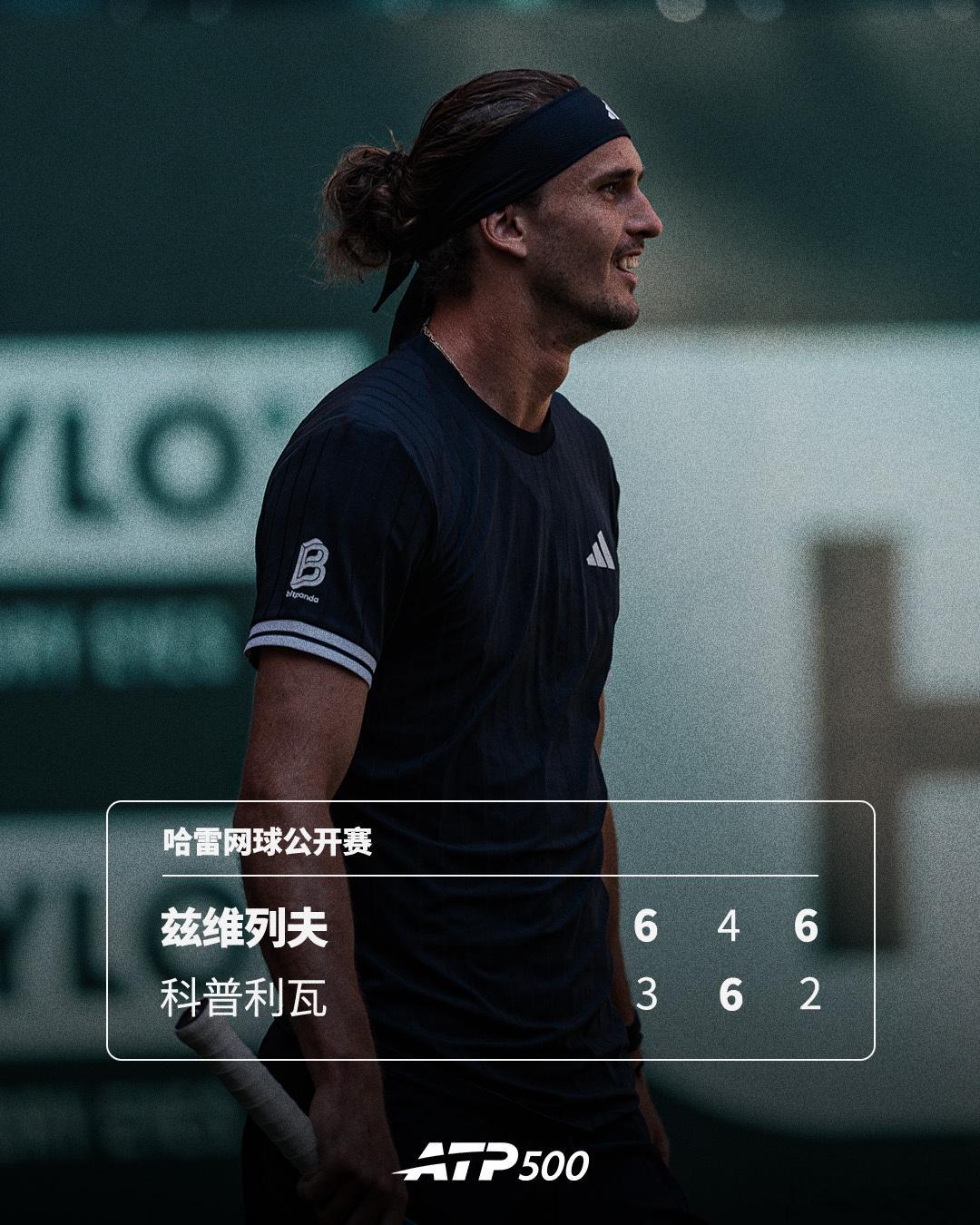 兹维列夫获草地开门红🔥ATP500哈雷网球公开赛首轮，新科法网冠军兹维列夫以