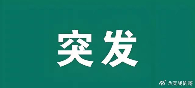 突传好消息!满仓科技的朋友估计要笑的合不拢嘴了吧！不光国内科技有利好美也传来好