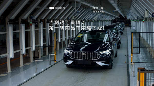 吉利银河星耀7首辆商品车已下线，展车与试驾车4月3日发运，预计二季度初上市，主打