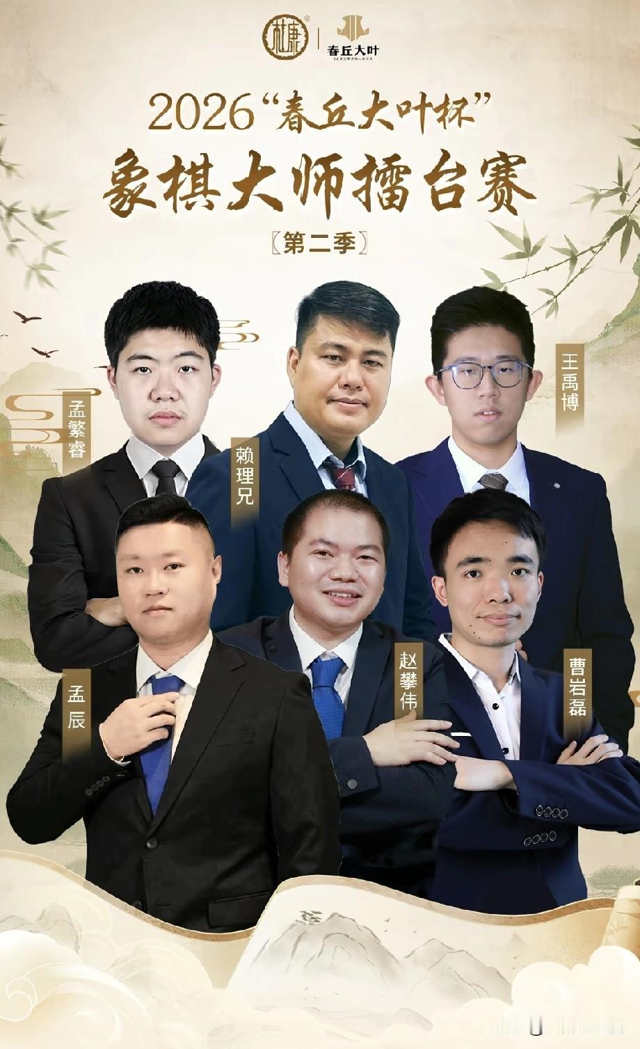 2026年“春秋大叶杯”象棋擂台大师赛第二季，即将在月底开战。六位棋手中