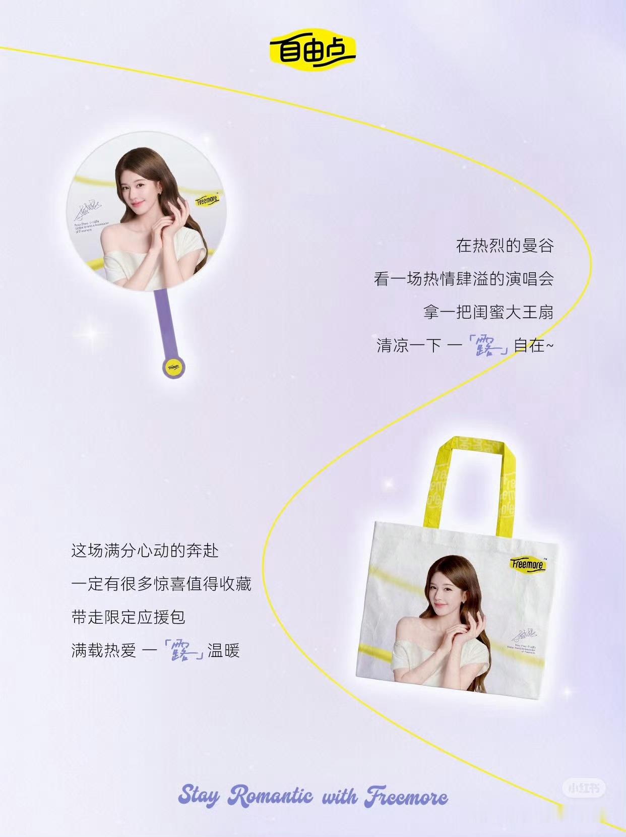 赵露思自由点曼谷应援现场礼包：定制露思包包+大王扇等你来领超甜互动：泰国限