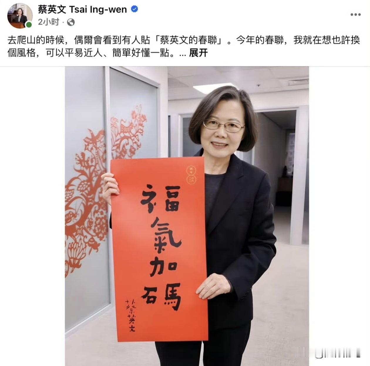 蔡英文又出来吸眼球了，又学其他人卖弄春联了，不过看她写的字，不得不佩服她的自恋，