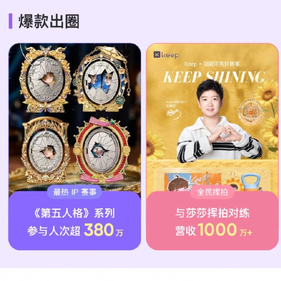 厉害了👍keep爆款出圈与孙颖莎挥拍对练营收1000w➕还得是孙颖莎[爱心]​