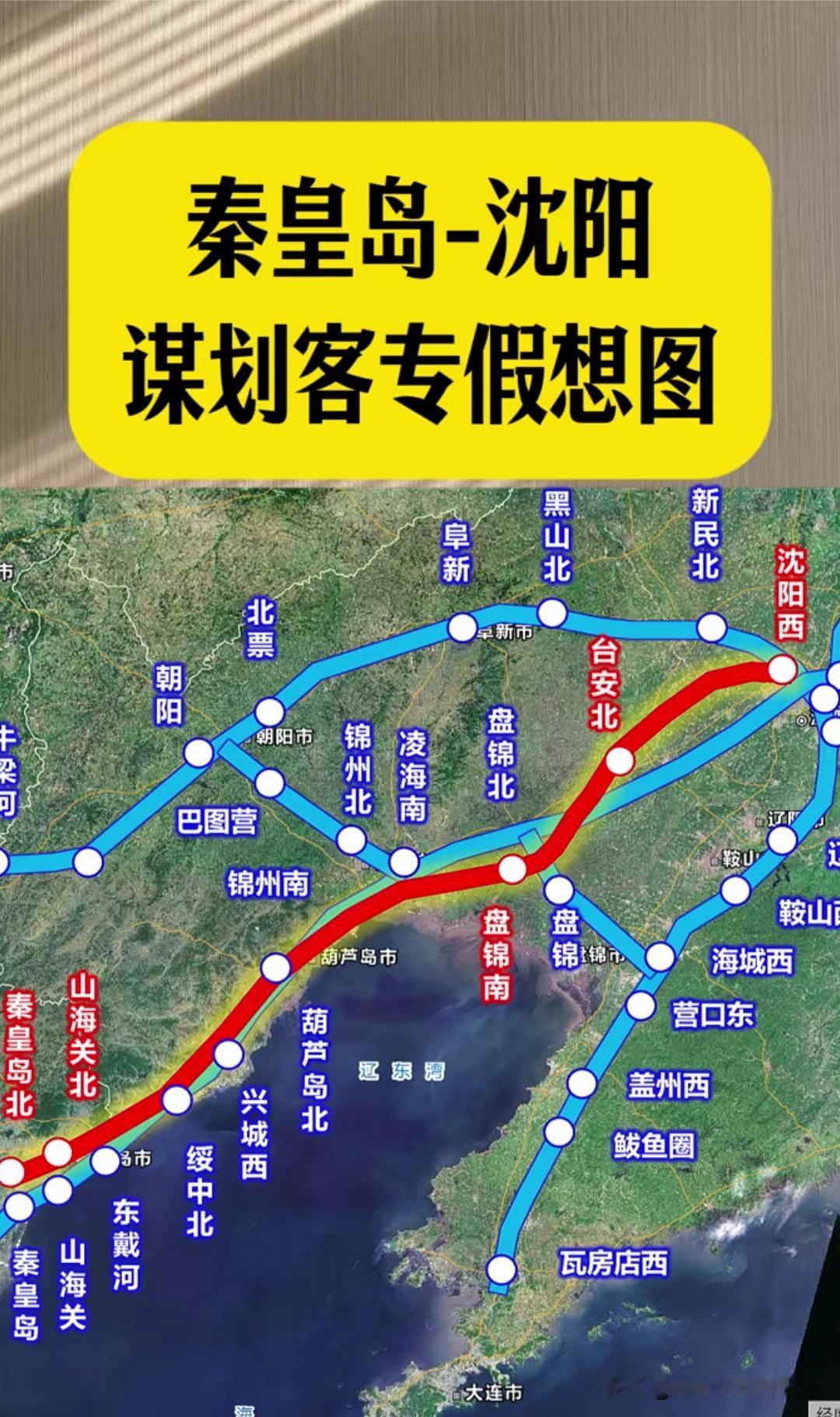 东北、河北冀东的老乡注意，一条关键高铁正在紧锣密鼓谋划！秦皇岛到沈阳全新客运专