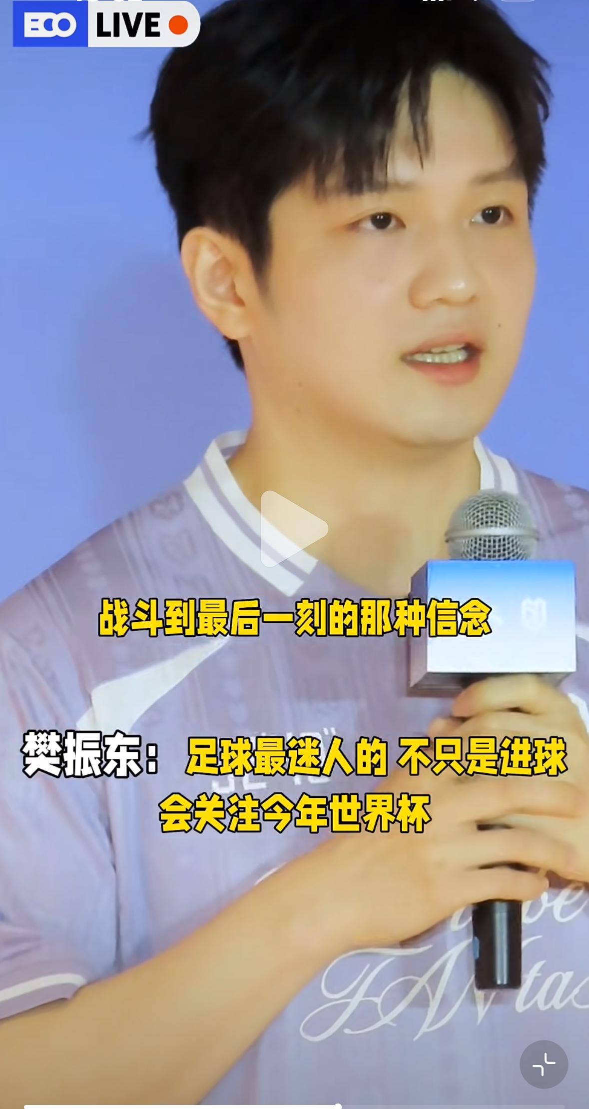 樊振东：足球最迷人的不只是进球的那一刻，会关注现在的世界杯！樊振东在活动中谈到