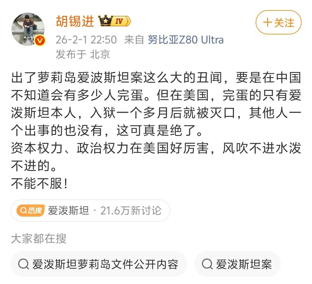没想到啊，老胡对美国爱泼斯坦案也服气了！爱泼斯坦案这么突破人类底线的事，到目
