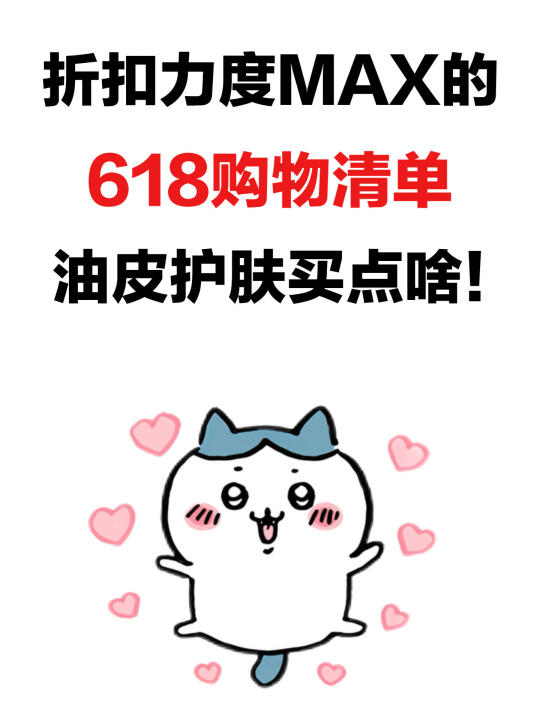 618购物list🛒回go N次的油皮宝藏护肤清单
