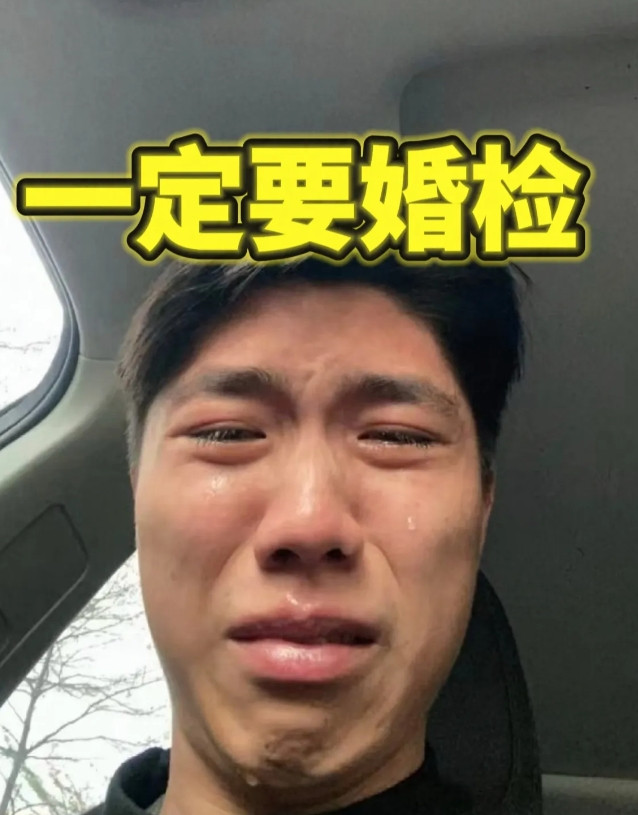 过来人奉劝大家，婚前一定要做婚检！我就是前车之鉴，跟女朋友本来决定五一订婚，五