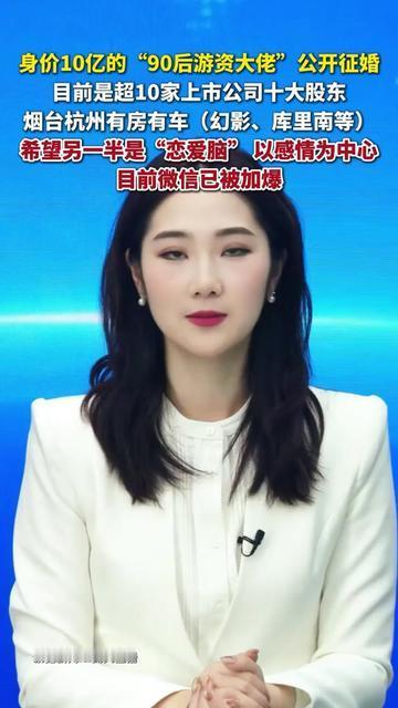 家人们，见过富豪征婚要学历要长相的，见过主动喊我是恋爱脑求组队的吗？身价