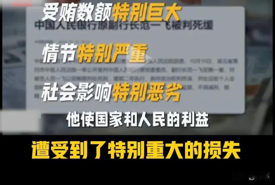 2024年10月10日，又一巨贪、受贿3.86亿余元的中国人民银行原党委委员、副