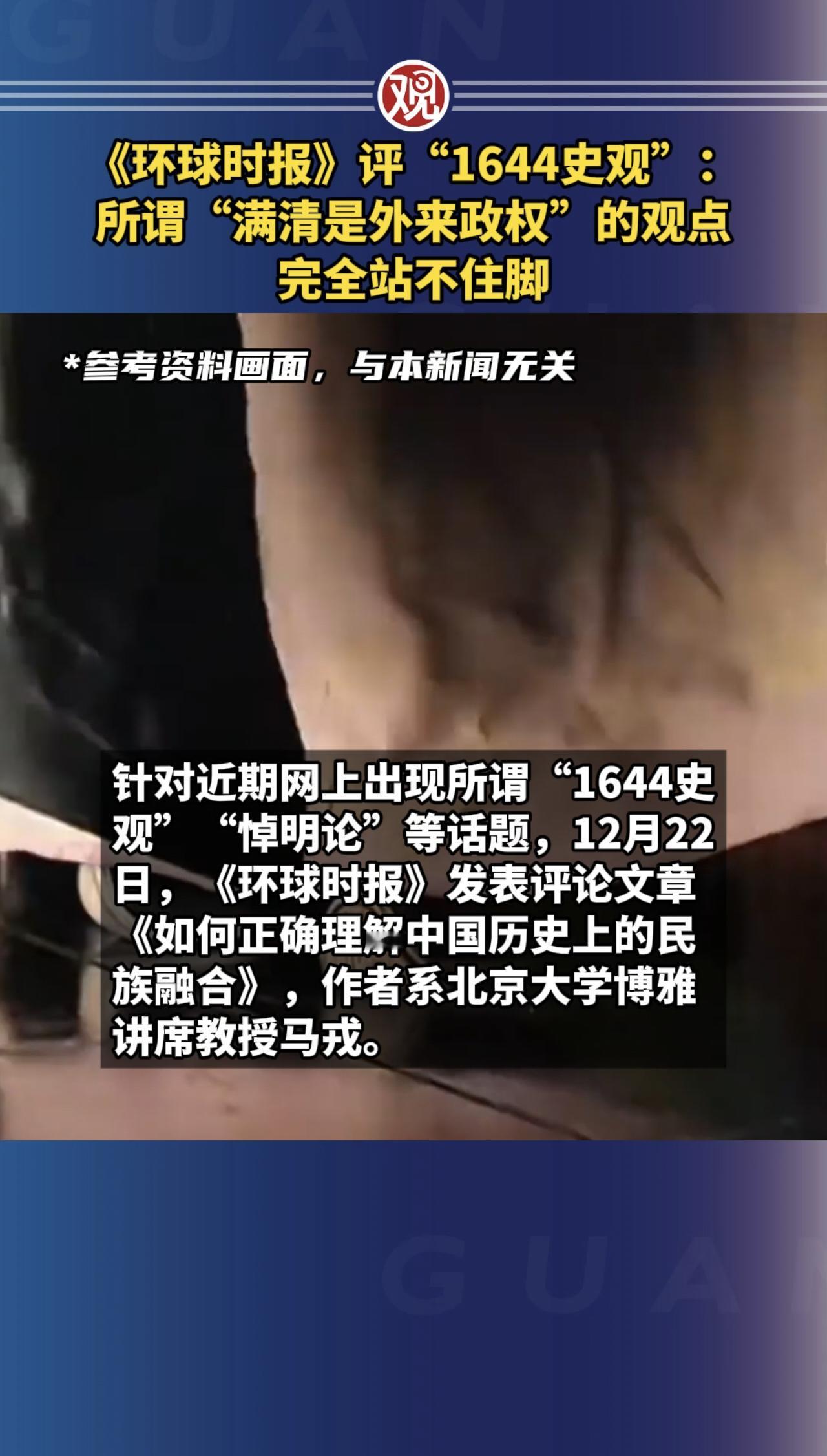 满清是外来政权？这都是1644史观惹的祸。近日环球日报点评了1644史观，所