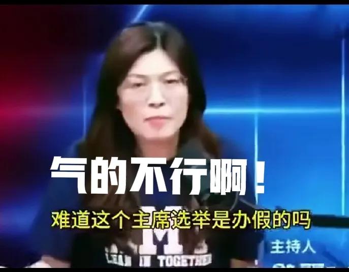 郑丽文气的不行了。那是烂透了，没救了！明明民调的显示，是郑丽文的支持率高，但