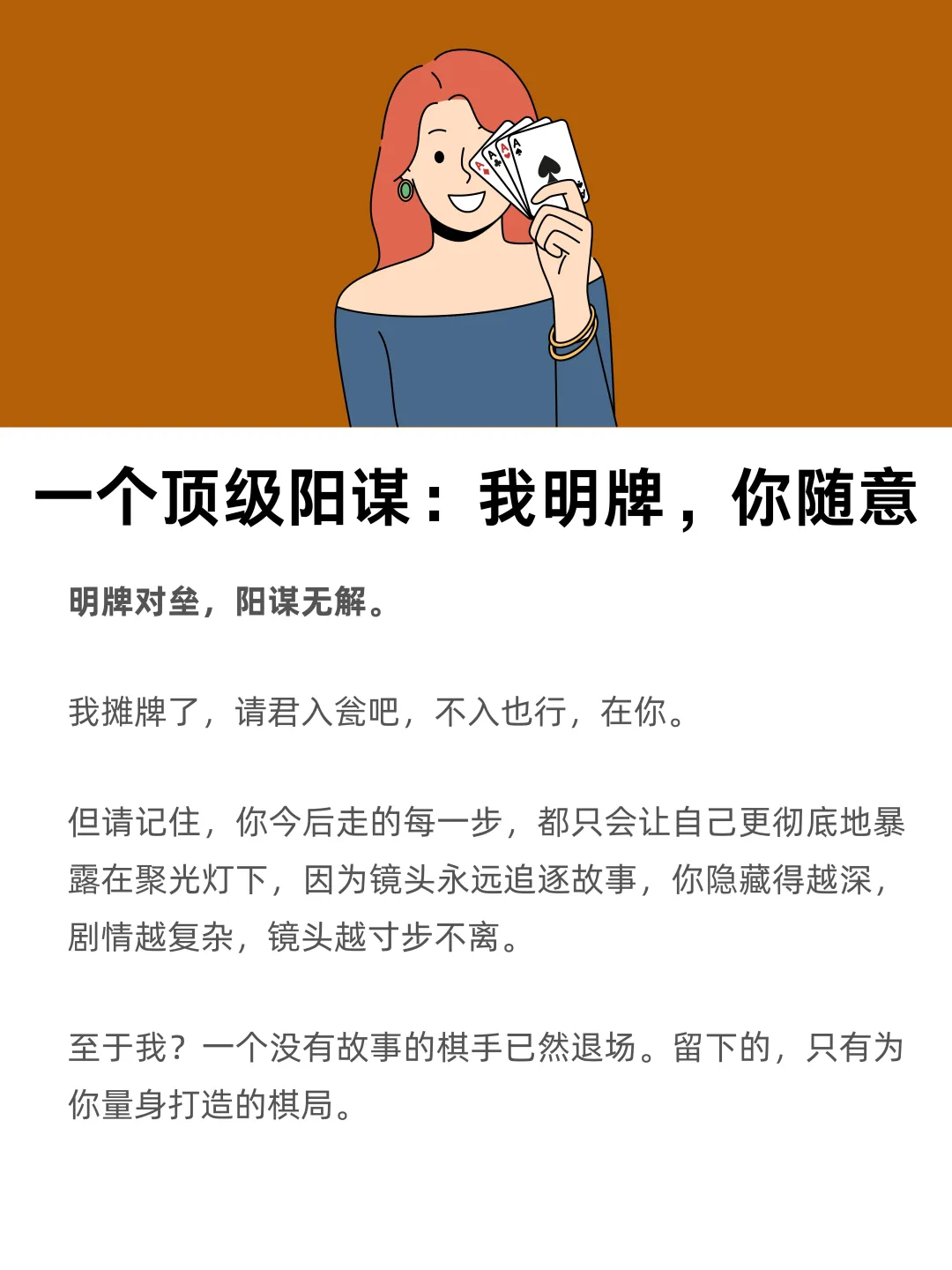 一个顶级阳谋：我明牌，你随意