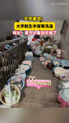 开学暴击！“万万没想到！”南方新生半夜裹浴巾等洗澡，评论区直接吵翻了