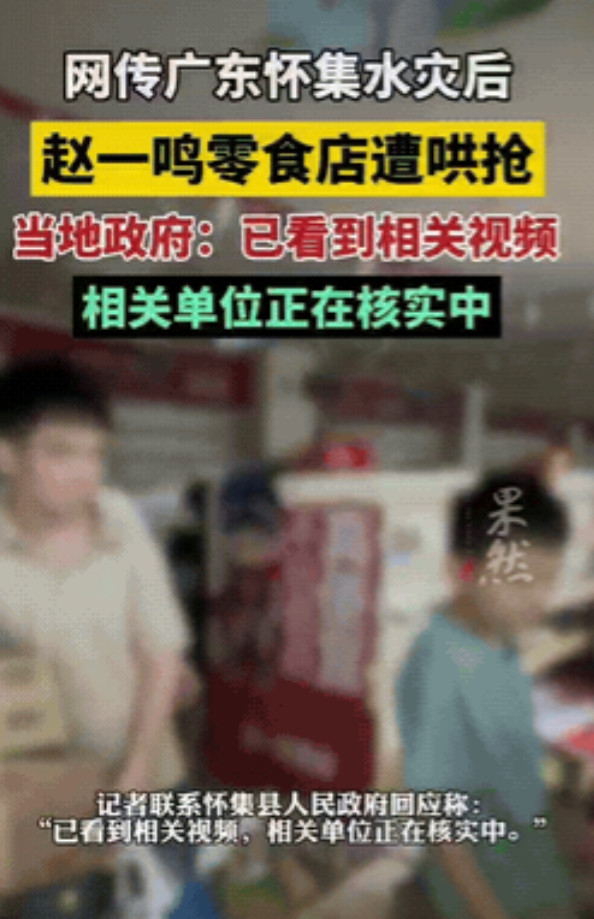 惊掉下巴了！广东怀集刚经历完水灾，本以为大家会齐心协力共渡难关，没想到，赵一鸣超