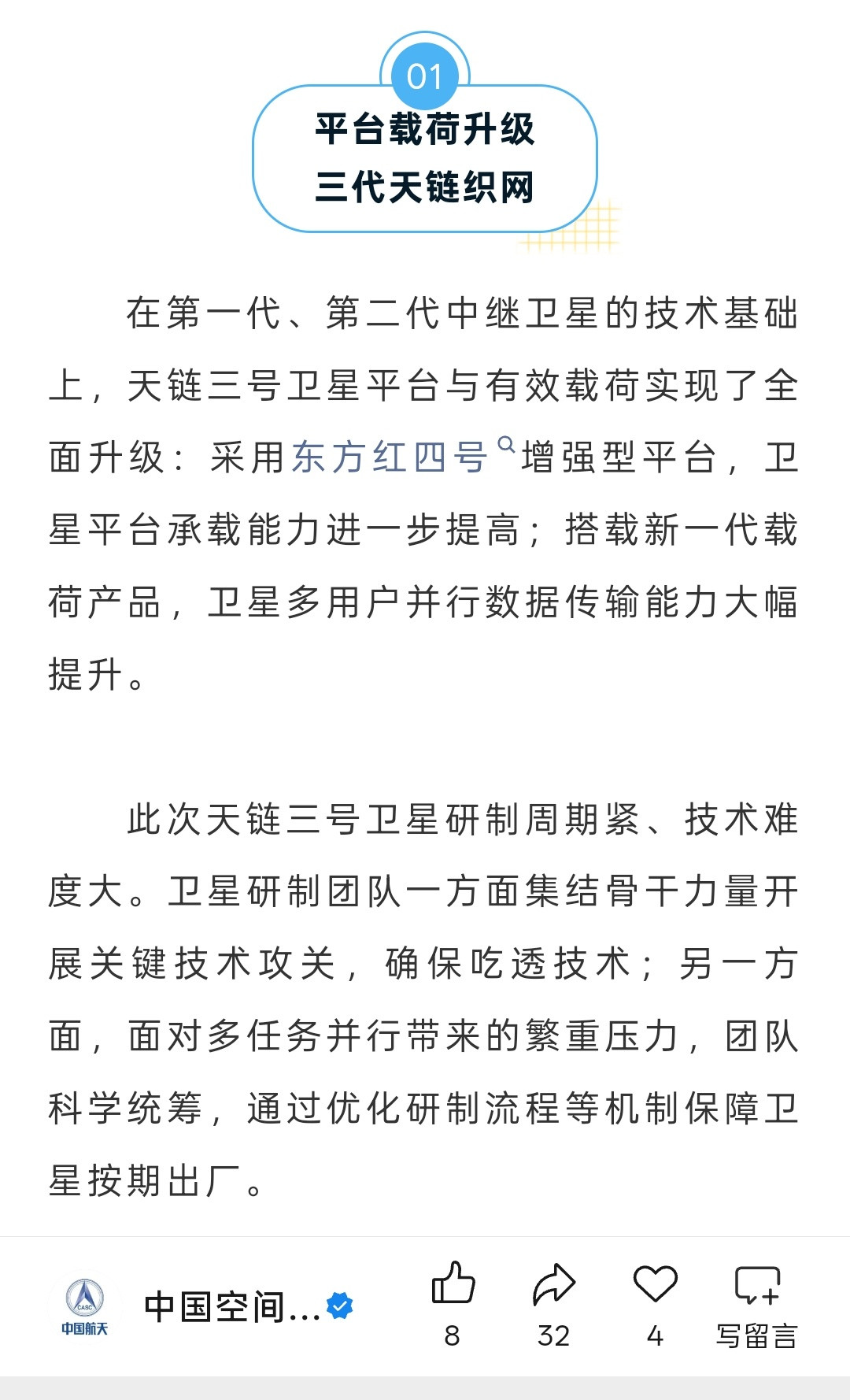 天链三号卫星平台采用的是东方红四号增强型平台