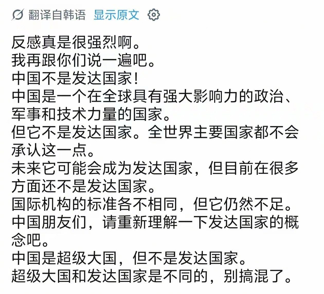 一位韩国网友反复强调中国不是发达国家！对啊，我们不是发达国家啊，我们也不介意是不