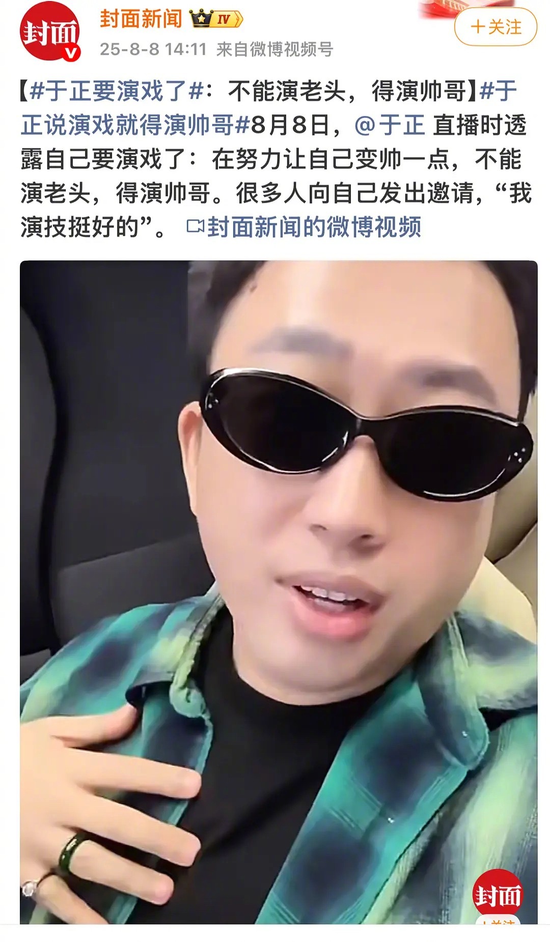 内娱颤抖吧，演员于正要来了于正宣布要演戏​​​