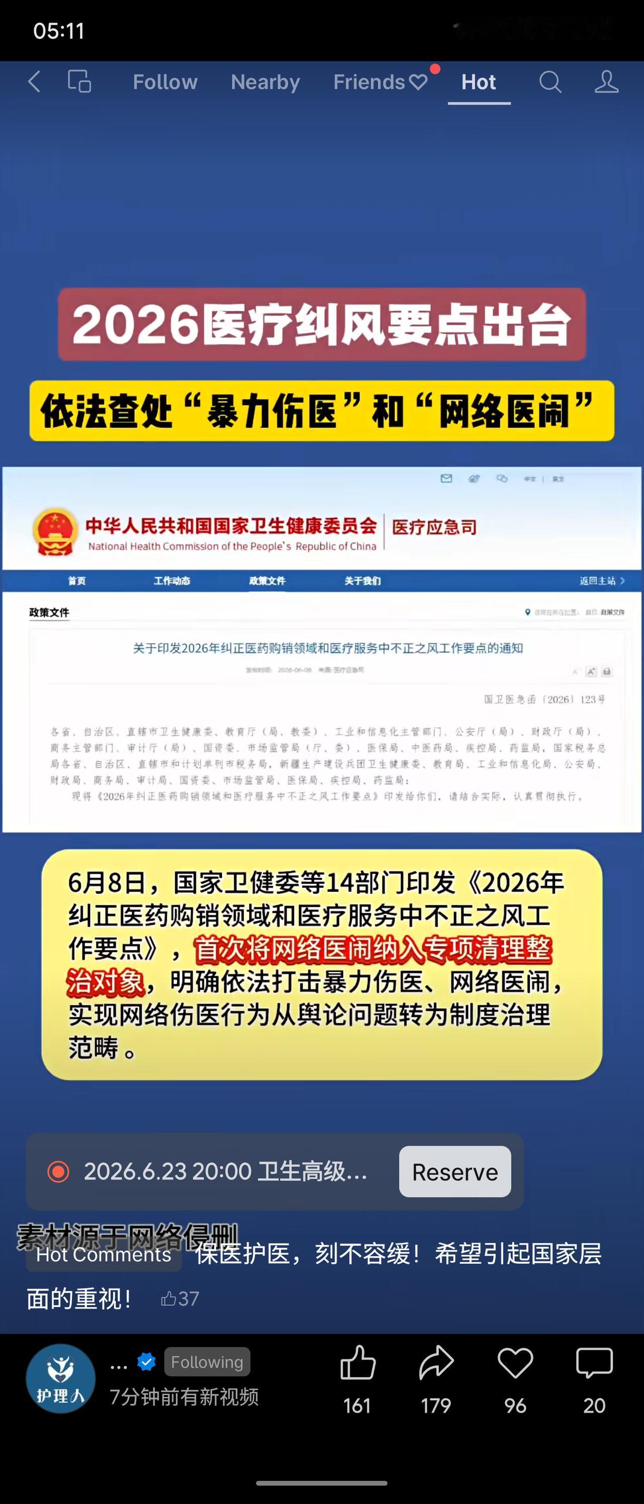 2026年6月8日，国家卫健委等14部门联合印发医疗纠风工作要点，首次将“网络医