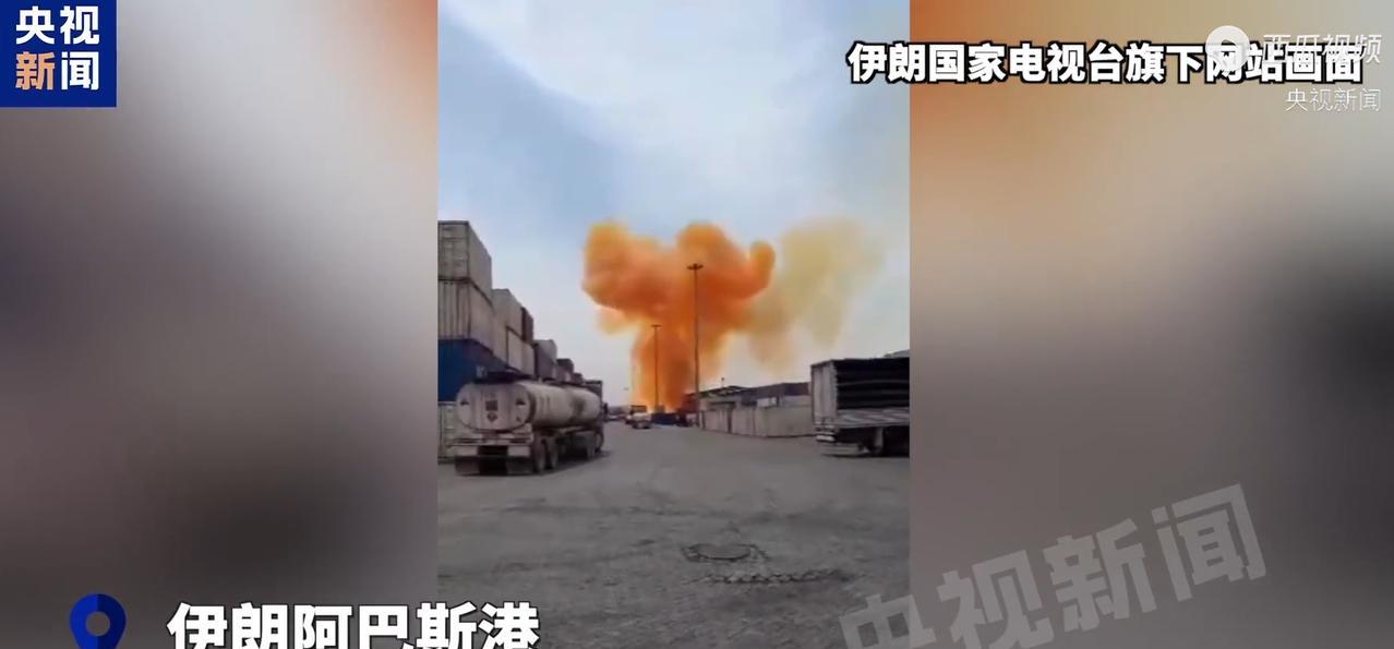 伊朗阿巴斯港这一炸，估计让伊朗彻底醒悟，根本没人站在自己这边！更可怕的是，内部有
