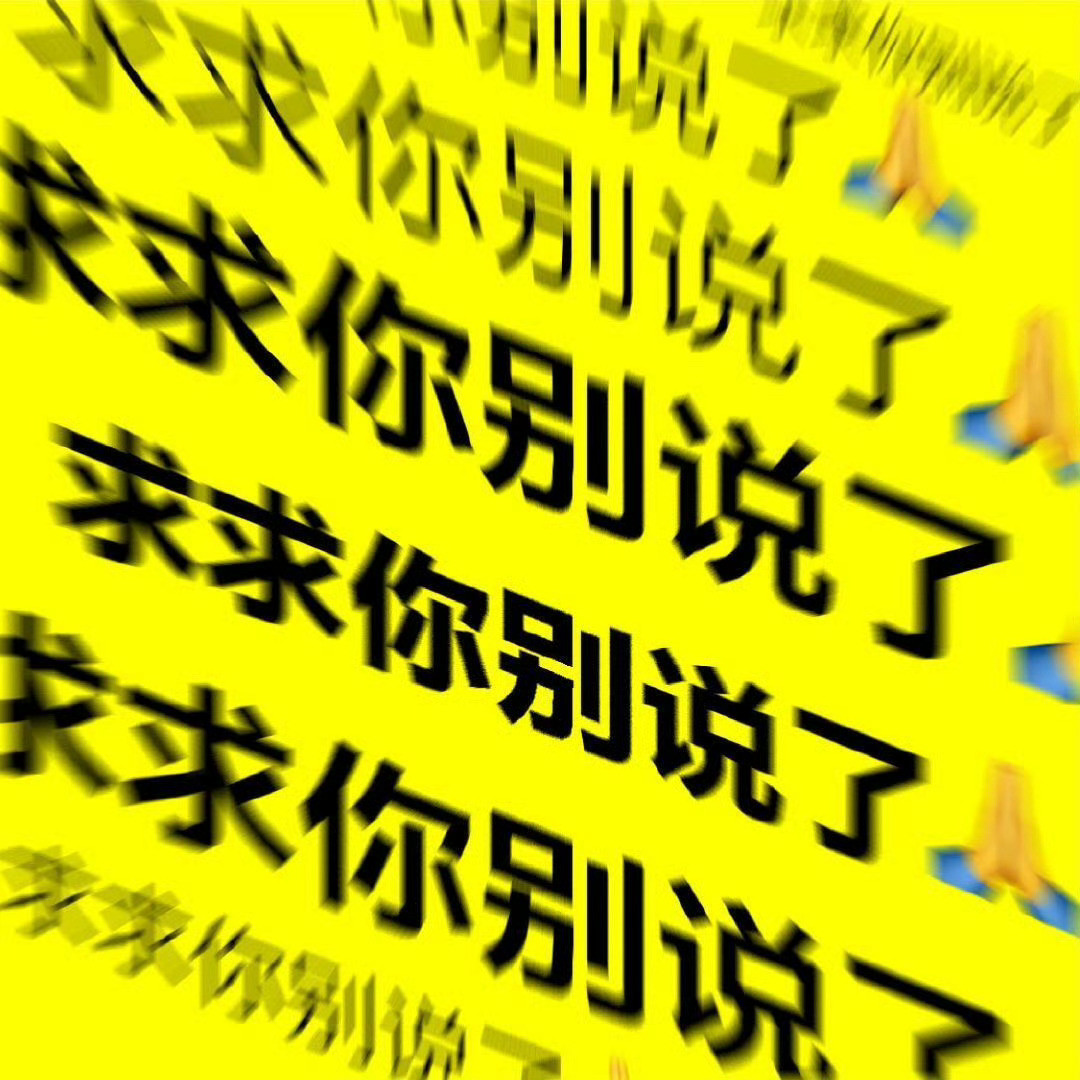 我真受不了了