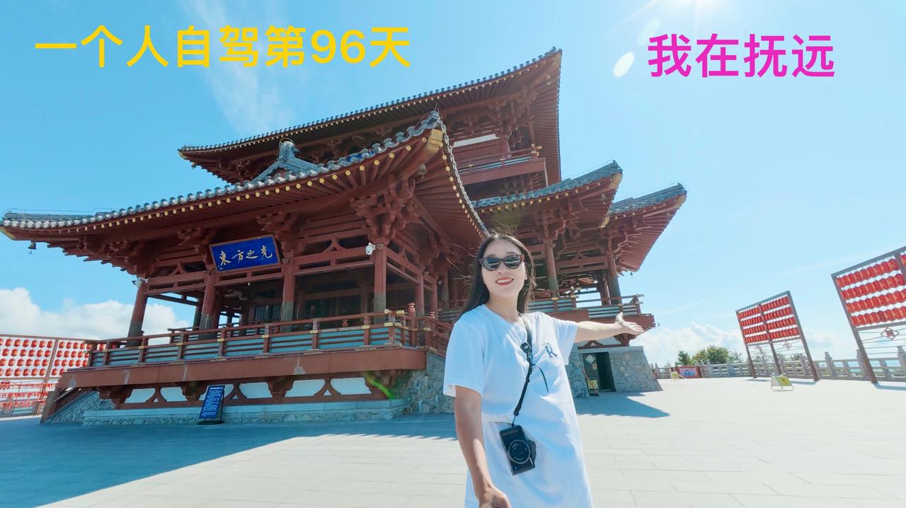 一个人自驾第96天。从四川出发，自驾1万多公里，终于来到了祖国最东边的城市——抚