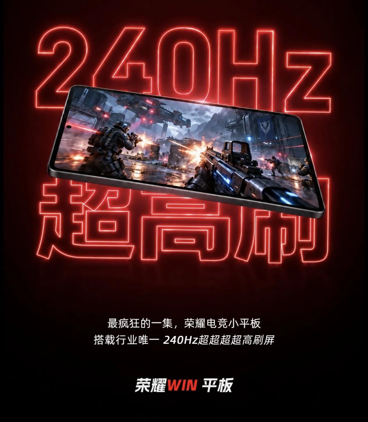 荣耀WIN小平板要搭载行业内独一份的240Hz超超高刷屏，"为电竞而生"这波直接