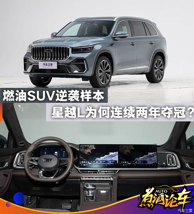 星越L逆势突围：2025年燃油SUV销量冠军的制胜密码