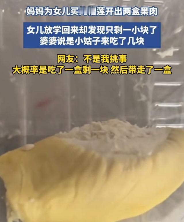 宝妈给孩子买的榴莲被婆婆小姑子吃光，只剩一小块。网友吐槽：明知是孩子的还吃光打包