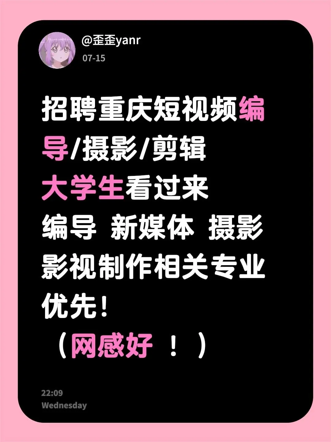 招聘重庆短视频编导/摄影/剪辑 大学生看过来 编导 新媒体 摄影 影视...