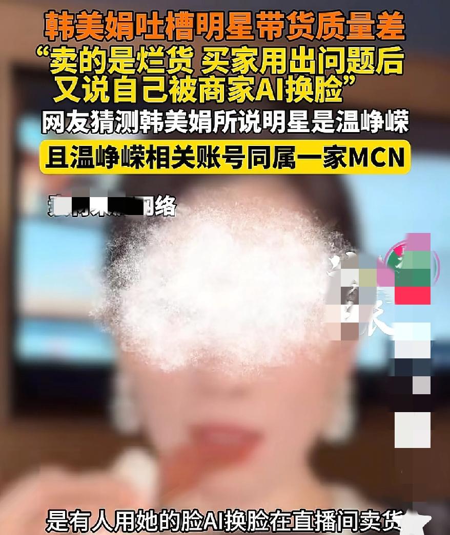 居然反转了？现在网络真不敢随便站队，前几天的温峥嵘ai事件，被韩美娟吐槽，明