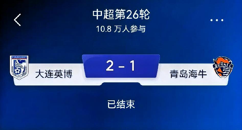如何看待大连英博2‑1青岛海牛？总评：一场戏剧性拉满的中超对决，上半场双门