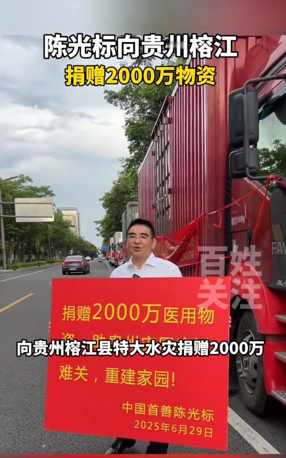 陈光标向贵州榕江特大水灾捐款2000万医用物资，值得称赞。这次贵州榕江水灾，捐款